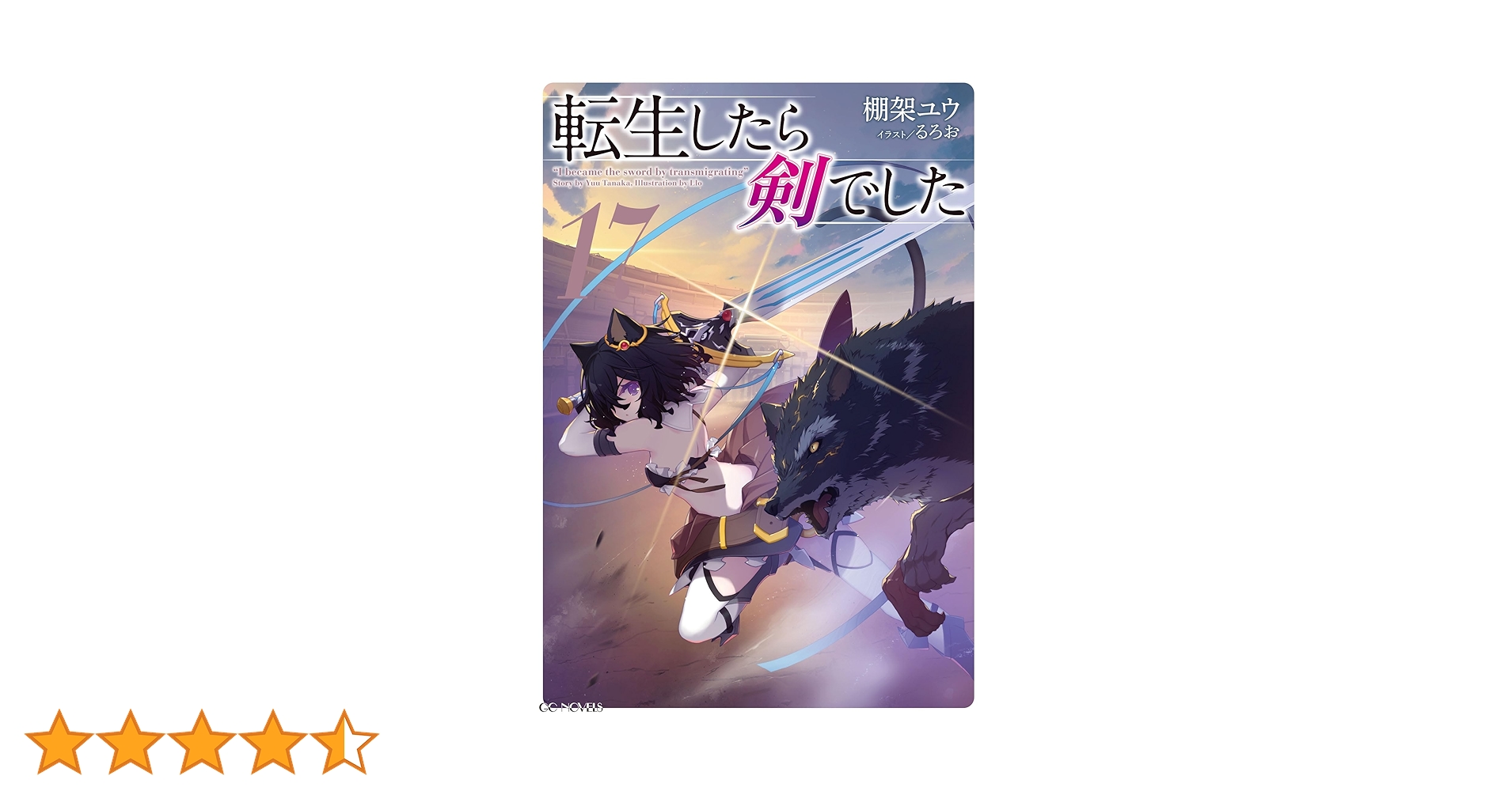 転生したら剣でした 1〜17巻 全巻セット 転生したら剣でした 全巻セット（1-18巻 最新刊） | 八文字屋